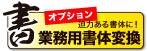 オプション:業務用書体変換