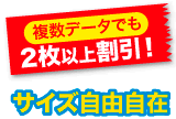 複数データでも2枚以上割引