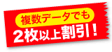 複数データでも2枚以上割引