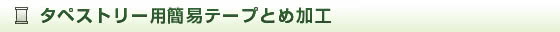 タペストリー用簡易テープとめ加工