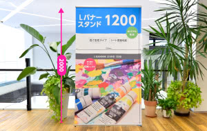 Ｌバナースタンド1200