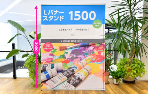 Ｌバナースタンド1500