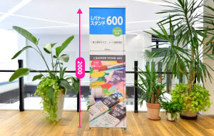 Ｌバナースタンド600