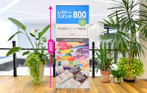 Ｌバナースタンド800