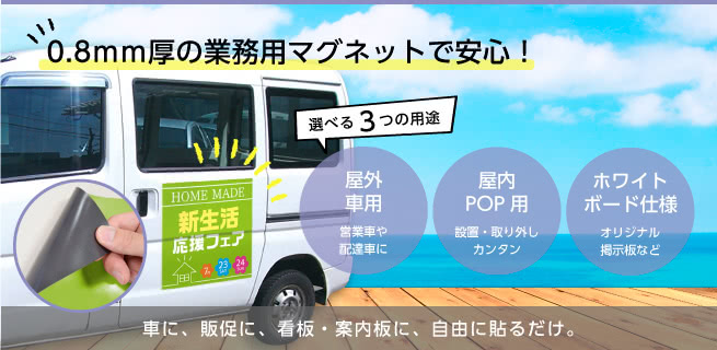 0.8mm厚の業務用マグネットで安心!