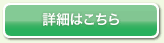 詳細はこちら