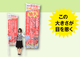 この大きさが目を惹く特大のぼり