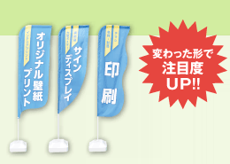 変わった形で注目度UP!!