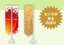 センスが光るのぼりスタイリッシュバナー