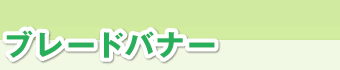 ブレードバナー