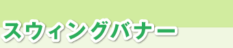 スウィングバナー