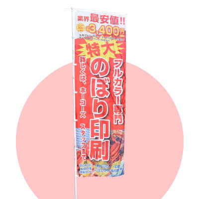 特大のぼりの拡大