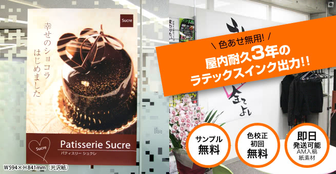 大判ポスター出力 サンプル無料 色校正初回無料 即日発送可能AM入稿紙素材