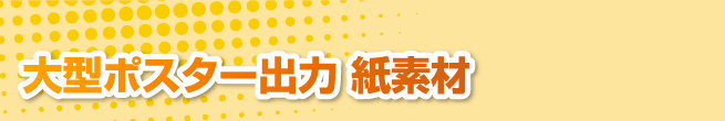 大型ポスター出力 紙素材
