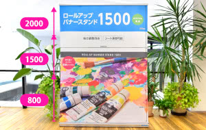 ロールアップバナー スタンド1500