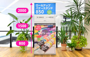 ロールアップバナー スタンド850
