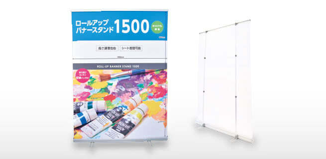 ロールアップバナー スタンド 1500