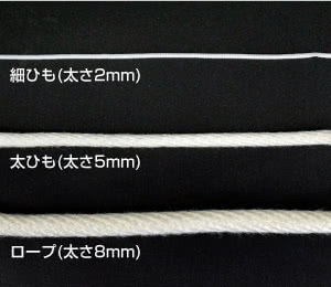 吊り下げ用ひも