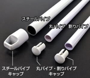 パイプ・キャップ