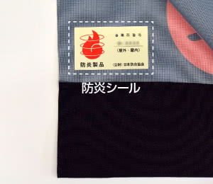 防炎シール(裏面)