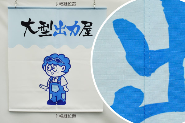 左右幅継ぎ加工