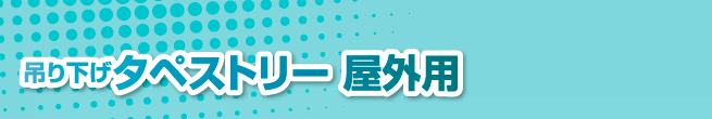 吊り下げタペストリー 屋外用