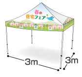 プリントテントのサイズ 3m×3m