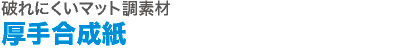 破れにくいマット調素材 厚手合成紙