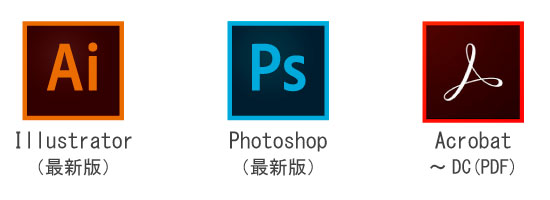 Illustrator、Photoshop、Acrobat