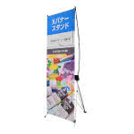 Xバナー(厚手合成紙 + スタンドセット)